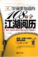 30岁前要知道的108个江湖阅历