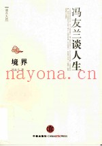 读点大师  境界  冯友兰谈人生
