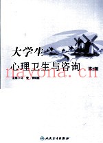 大学生心理卫生与咨询  第2版