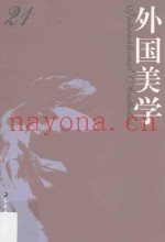 外国美学  第21辑