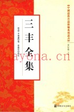 中国道教丹道修炼系列丛书  三丰全集