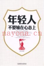 年轻人不要输在心态上  精华版