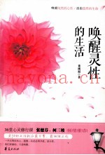 唤醒灵性的生活