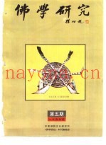 佛学研究  中国佛教文化研究所  公元1996年  佛历2540年  第5期
