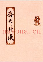 斋天科仪
