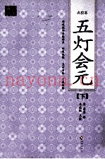 五灯会元  下