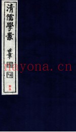 清儒学案  卷174-176