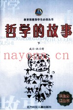 哲学的故事  下