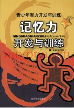 记忆力开发与训练