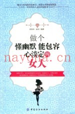 做个懂幽默能包容心淡定的女人
