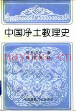 中国净土教理史