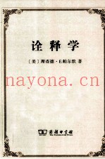 诠释学