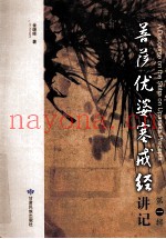 菩萨优婆塞戒经讲记  第1辑