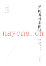 中侨彩图馆  梦的解析彩图馆