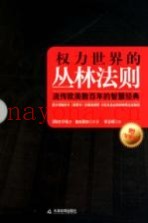 权力世界的丛林法则