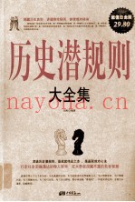 历史潜规则大全集  白金版