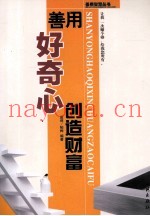 善用好奇心创造财富