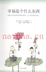 幸福是个什么东西