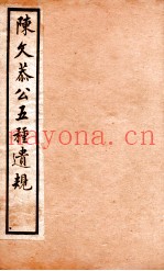 五种遗规  1