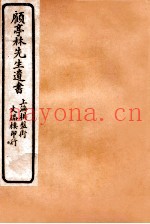 顾亭林先生遗书  山东考古录