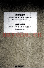 宗教社会学  宗教与世界