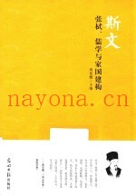 斯文  张栻  儒学与家国建构