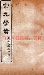 宋元学案  卷69-70  23