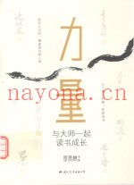 力量  与大师一起读书成长
