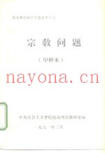 宗教问题  甲种本