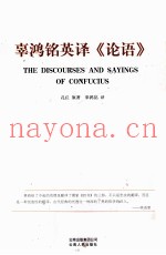 辜鸿铭英译《论语》