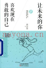让未来的你  喜欢勇敢的自己