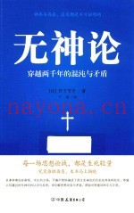 无神论  穿越两千年的混沌与矛盾