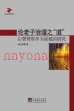 论老子治理之“道”  以管理哲学为视域的研究