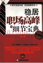 稳居职场高峰的细节宝典  珍藏版