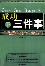 成功三件事  下  敢想  能说  会办事