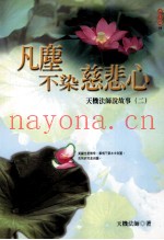 凡尘不染慈悲心  天机法师说故事