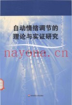 自动情绪调节的理论与实证研究