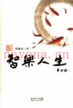 智乐人生