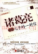 诸葛亮写给儿子的一封信