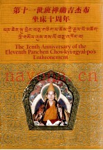 第十一世班禅确吉杰布坐床十周年  中英藏文本