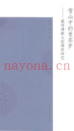 雪山中的曼荼罗  藏传佛教大型佛塔研究