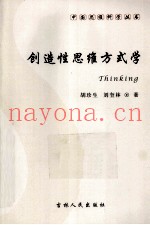 创造性思维方式学