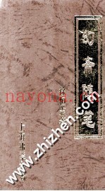 幻斋随笔