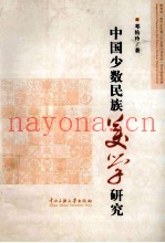 中国少数民族美学研究