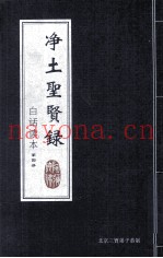净土圣贤录  白话读本  第4册