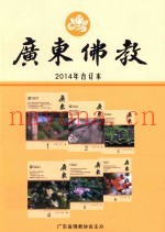 广东佛教  2014年合订本