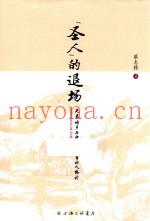先秦诸子与中国现代自由人格论  圣人的退场