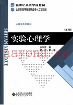 实验心理学  第3版