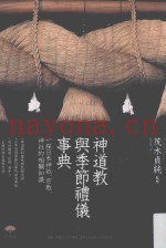 图解神道教与季节礼仪事典  探日本神只、宗教、神社的相关知识