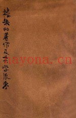 杨朱的着作及其学派考
